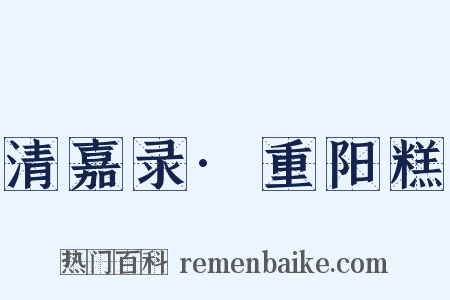 清嘉录·重阳糕是什么意思的图片